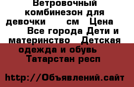  Ветровочный комбинезон для девочки 92-98см › Цена ­ 500 - Все города Дети и материнство » Детская одежда и обувь   . Татарстан респ.